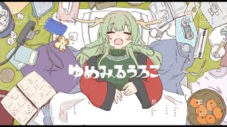 - ゆめみるうろこ (いよわ) / Cole【歌ってみた】