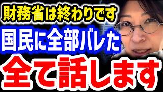 【さとうさおり】財務省ビビってます。財務省解体！ぶっ壊せ！減税！もっと声を上げよう！ #財務省解体 #減税 #さとうさおり