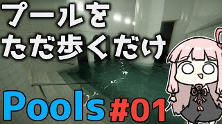 プールウォーキングシミュレーターPools#01