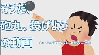【そうだ、砲丸、投げようの動画】foo-etaのスクラッチプログラミング実況　第117回