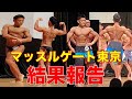 【大会結果報告】マッスルゲート東京2021〜5ヶ月間の減量の成果〜