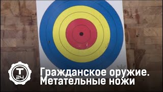 Метательные ножи | Гражданское оружие