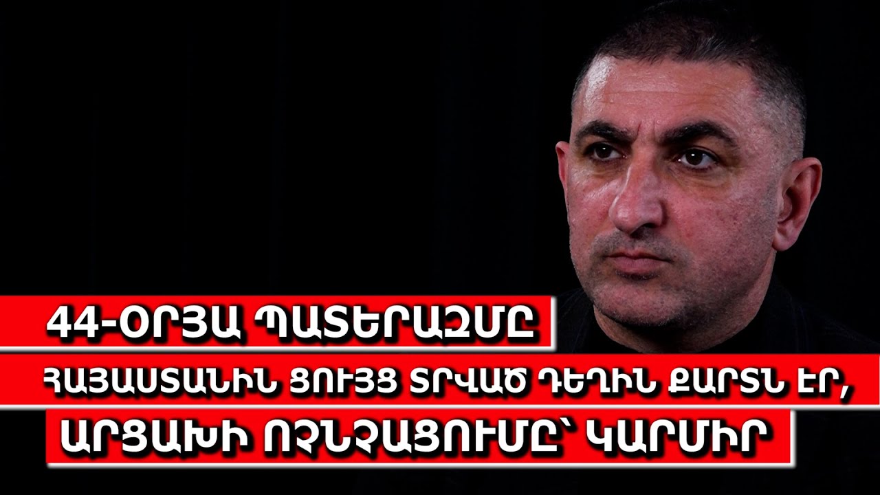 44-օրյա պատերազմը Հայաստանին ցույց տրված դեղին քարտն էր, Արցախի ոչնչացումը՝ կարմիր