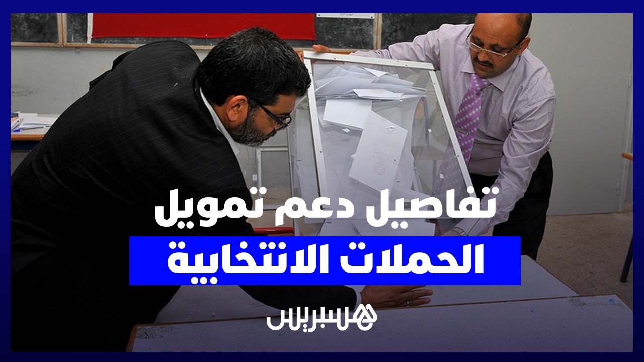 دعم يحفز ترشيح الشباب وذوي الإعاقة.. الحكومة تصادق على مرسومين يتعلقان بتمويل الحملات الانتخابية thumbnail