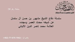 صورة سلسلة دفاع الشيخ مشهور بن حسن آل سلمان عن شيخه محدث العصر ومجدده محمد ناصر الدين الألباني 9