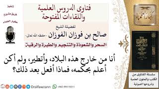 ما حكم من كان يتطيّر ولا يعلم بحكم التطير؟ لمعالي الشيخ صالح الفوزان image