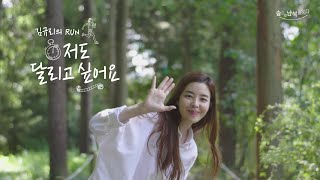 [#새산새숲] 2020 새산새숲 비대면 평화의 런(Run), 함께 뛰어보실래요? (with. 배우 김규리)