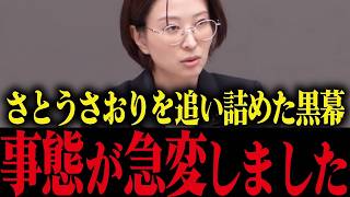 ※さとうさおりが消された理由...小池都政の闇を暴きすぎたために弱みを握られたか...【小池百合子 小池都知事 都議会 】
