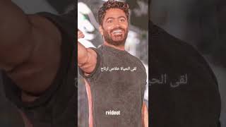 تامر حسني جالي في وقته وجاب كل السعادة معاه ️ tamerhosny love tags