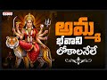 Amma Bhavani Lokalanele Song Dasara Special 2025 Telugu Devotional Songs Durga Devi Songs