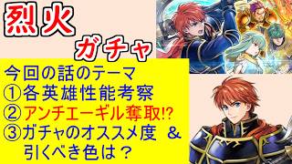 【FEH_1482】「 響心エリウッド＆つながりニニアン 」ガチャの話してく！　響心エリウッド　ロウエン　マーカス　つながりニニアン　ファイアーエムブレム 烈火の剣