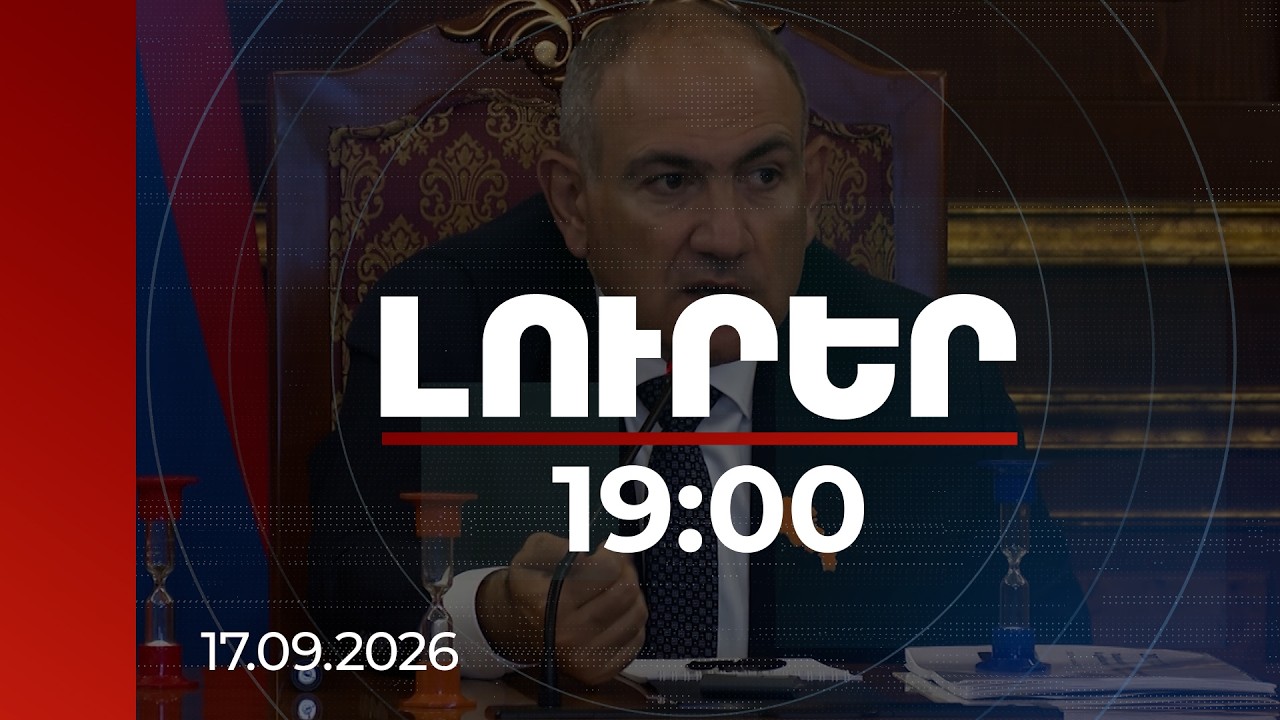 Լուրեր 19:00 | Զենքի մատակարարման շուկաները Հայաստանի համար փակ էին 2 պատճառով. վարչապետ | 17.09.2026