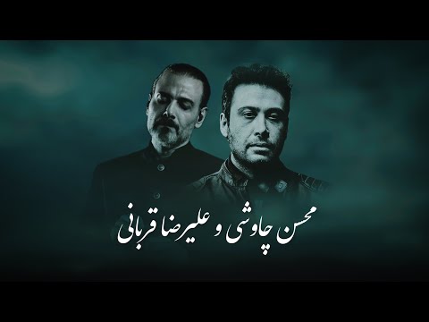 Alireza Ghorbani & Mohsen Chavoshi (Mashup) - ترکیب علیرضا قربانی و محسن چاوشی