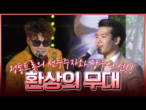 정통트롯의 선두주자 조명섭과 장구의신 박서진의 환상의무대 #조명섭 #박서진 #환상의무대