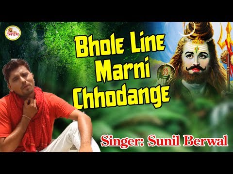 Bhole Line Marni Chhodange | New Haryanvi Bhole Baba Bhajan 2017 | Sunil Berwal