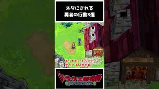 【歴代ドラクエ】よくネタにされる勇者の行動3選！
