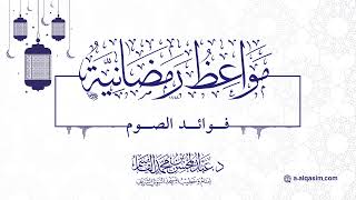 صورة ٠٤ | مواعظ رمضانية | فوائد الصوم