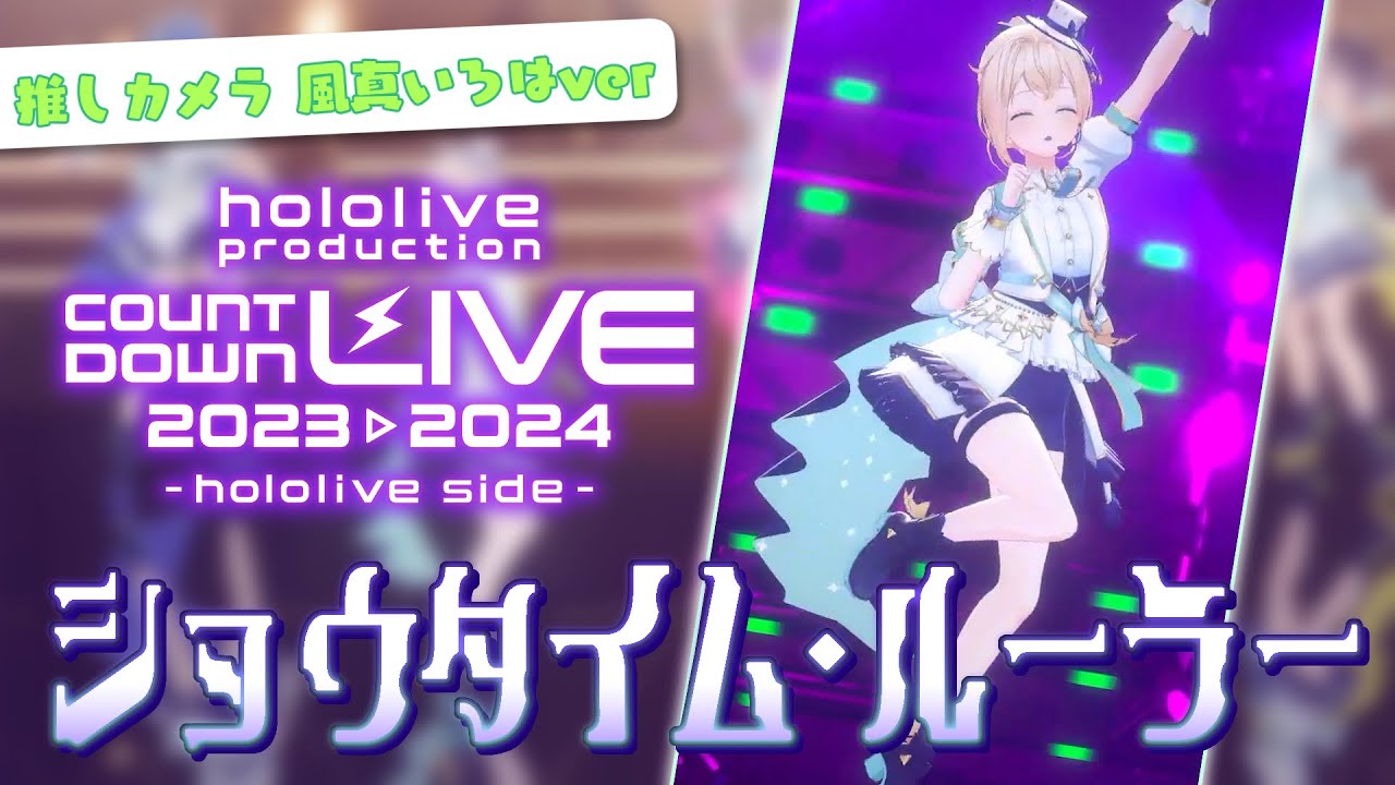 【3D】ショウタイム・ルーラー 推しカメラver 風真いろは#HoshimaticProject