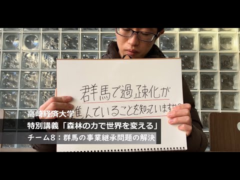 【特別講義「世界と日本の未来を考える」　動画紹介】チーム８　群馬における過疎化を防ぐための事業継承問題解決策について