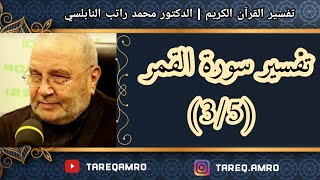 د.محمد راتب النابلسي - تفسير سورة القمر ( 3 \ 5 )
