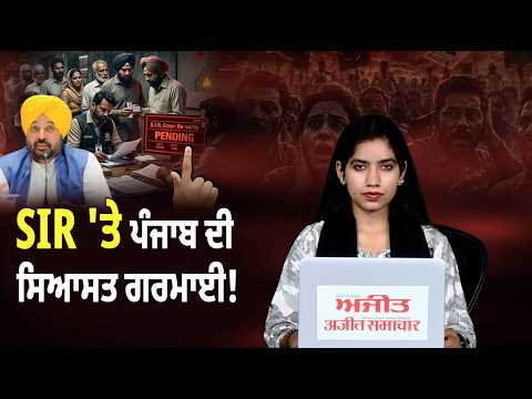 SIR process in Punjab | SIR ਨੂੰ ਲੈ ਕੇ Punjab ਦੀਆਂ ਸਿਆਸੀ ਪਾਰਟੀਆਂ ਹੋਈਆਂ ਪ੍ਰੇਸ਼ਾਨ