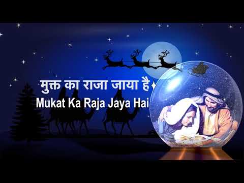 download lagu mp3 mp4 Aaya Hai Yeshu Aaya Hai, download lagu Aaya Hai Yeshu Aaya Hai gratis, unduh video klip Aaya Hai Yeshu Aaya Hai