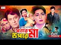 Sobar Upore Maa সবার উপরে মা Shabana Razzak Ilias Kanchan Humayun Faridi Superhi