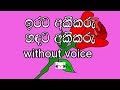 Irata Akeekaru Karaoke Without Voice ඉරට අකීකරු සඳට අකීකරු