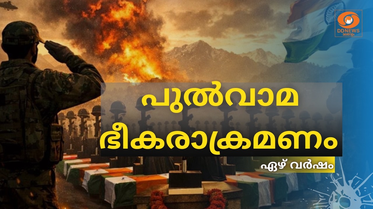 പുൽവാമ ഭീകരാക്രമണത്തിന് ഇന്ന് ഏഴ് വർഷം | Pulwama Attack