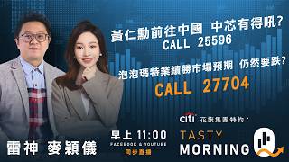 Citi花旗集團特約: Tasty Morning Q Live 2026-05-13 | 港股財經直播 | 即市分析