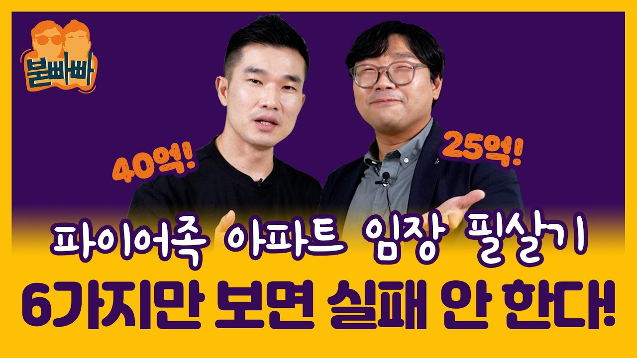 [붇빠빠] "떡상하는 아파트의 6가지 조건은?" 파이어족 형님들의 '임장 필살기'