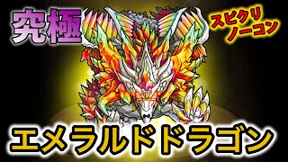 エメラルドドラゴン 運極 تنزيل الموسيقى Mp3 مجانا