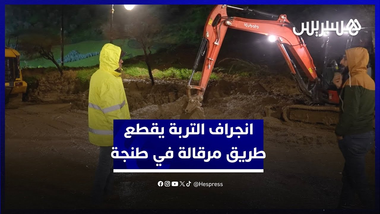 انجراف التربة يقطع طريق مرقالة في طنجة بعد الأمطار الغزيرة التي عرفتها المدينة thumbnail