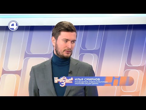 День рождения Ельцин Центра 2021 | Илья Смирнов