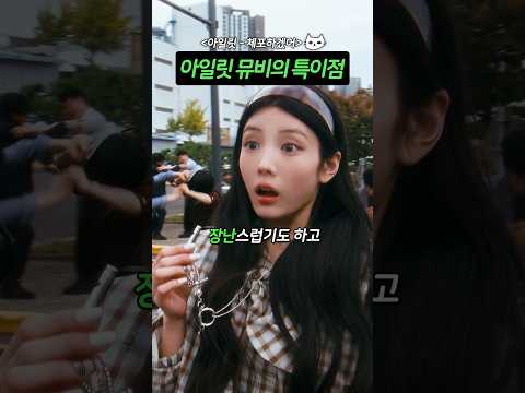아일릿 뮤비의 특이점