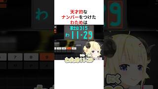 ㊗️460万回再生！！天才的なクセつよナンバーをつけるホロメンたち  #shorts #ホロライブ切り抜き 【 #角巻わため #轟はじめ #さくらみこ #火威青 】