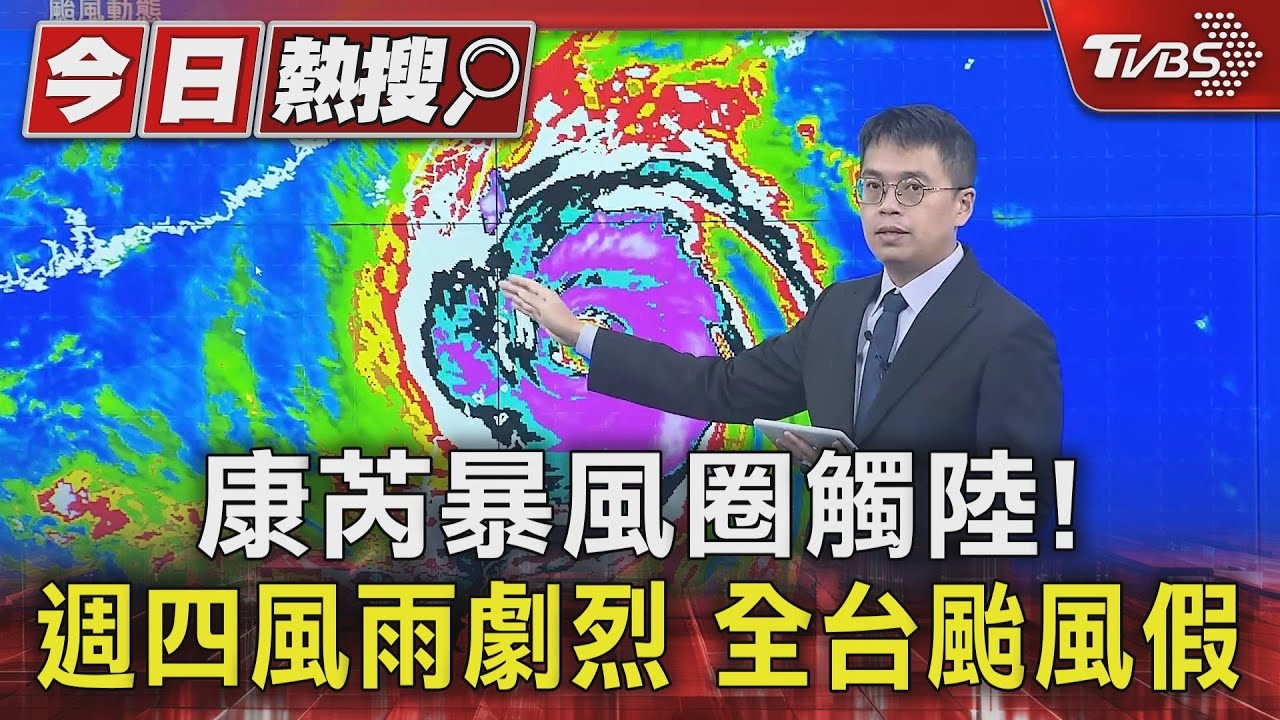 康芮暴風圈觸陸! 週四風雨劇烈全台颱風假