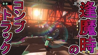 【スプラトゥーン2】コンブトラックでタコゾネスと激突！【ヒーローモード実況】
