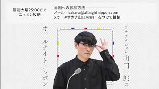 Download lagu サカナクション山口一郎の今夜も雑談中。2026.9.14 mp3