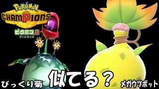【ポケモンチャンピオンズ】ゆかいな仲間たちとポケモンチャンピオンズ！第１８話びっくり菊（ピクミン）とメガウツボット！？随分と似ているでしょう？【ゆっくり実況】