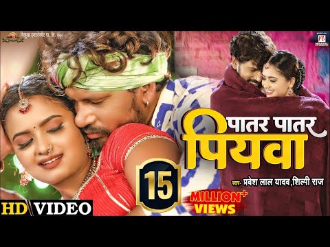 #Video | Patar Patar Piywa - पातर पातार पियवा | #Pravesh Lal Yadav | #Neelam Giri | #Shilpi Raj