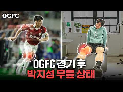 걱정스러웠던 경기 전 박지성의 무릎 상태.. 그리고 경기 후 현 상태는..?