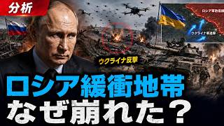 【分析】ウクライナ反撃でロシア「緩衝地帯」はなぜ崩れたのか