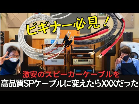 【オーディオビキナー必見！】赤黒のスピーカーケーブル（たぶん100円/m以下）を高品質スピーカーケーブルに変えてみたら音質がXXXになった！