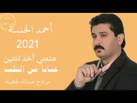 احمد خنسا دبكة متمني اخد تنتين