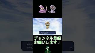 【色違い】#9 アーボ系統編【30th】