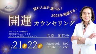 【1月22日】若原加代子さん「望む人生を選べる！2023年飛躍する！開運カウンセリング」