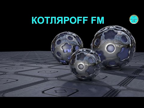 КОТЛЯРОFF FM (17.02. 2021) 21+ Кнопка отправления коды. Pure https://discord.gg/4WtvtezepU
