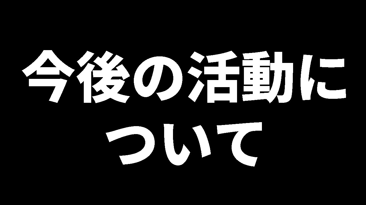 【重要】今後の活動について
