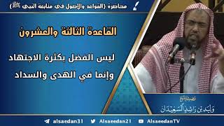 صورة القاعدة الثالثة والعشرون: (ليس الفضل بكثرة الاجتهاد ولكن بالهدى والسداد)